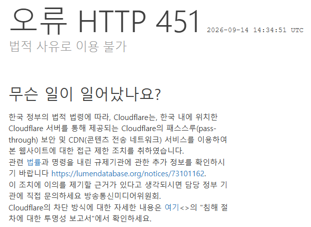 클라우드플레어에서 출력한 HTTP 451 오류 화면